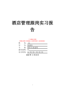 酒店管理跟崗實習報告