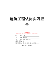 建筑工程認(rèn)崗實(shí)習(xí)報(bào)告