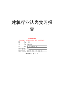 建筑行業(yè)認(rèn)崗實(shí)習(xí)報(bào)告