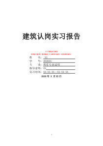 建筑認(rèn)崗實(shí)習(xí)報(bào)告