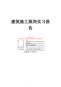建筑施工跟崗實(shí)習(xí)報(bào)告