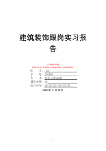 建筑裝飾跟崗實(shí)習(xí)報(bào)告