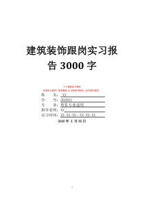 建筑裝飾跟崗實(shí)習(xí)報(bào)告3000字