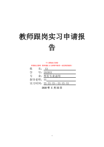 教師跟崗實(shí)習(xí)申請報(bào)告
