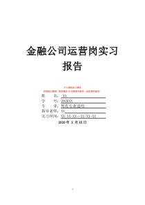 金融公司運營崗實習(xí)報告