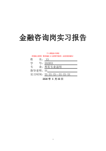 金融咨詢崗實習(xí)報告