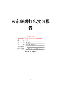 京東跟崗打包實習(xí)報告