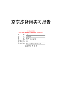 京東揀貨崗實習(xí)報告