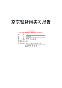 京東理貨崗實習(xí)報告