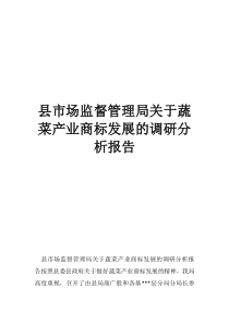 交通產(chǎn)業(yè)管理局縣市場監(jiān)督管理局關(guān)于蔬菜產(chǎn)業(yè)商標(biāo)發(fā)展的調(diào)研分析報告