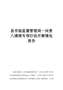 有監(jiān)督有問(wèn)責(zé)縣市場(chǎng)監(jiān)督管理局一問(wèn)責(zé)八清理專(zhuān)項(xiàng)行動(dòng)開(kāi)展情況報(bào)告