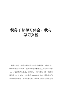 稅務(wù)干部學(xué)習(xí)體會(huì)：我與學(xué)習(xí)興稅