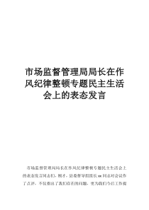 作風(fēng)紀(jì)律整頓開展情況報告市場監(jiān)督管理局局長在作風(fēng)紀(jì)律整頓專題民主生活會上的表態(tài)發(fā)言