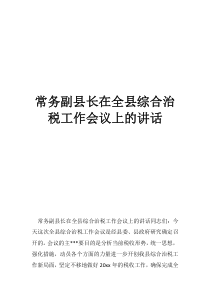 縣政協(xié)講話常務(wù)副縣長在全縣綜合治稅工作會議上的講話