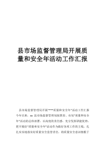 縣市場監(jiān)督管理局開展質(zhì)量和安全年活動工作匯報