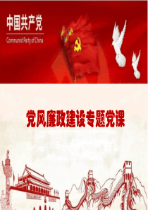 黨風(fēng)廉政建設(shè)專題黨課2021