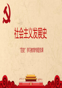 黨史學(xué)習(xí)教育之“四史”--社會(huì)主義發(fā)展史