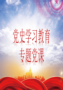 黨史學(xué)習(xí)教育黨課