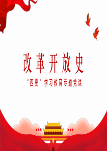 黨史學(xué)習(xí)教育專題黨課  改革開放史