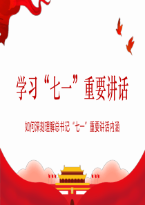 學(xué)習(xí)七一重要講話  如何深刻理解總書記“七一”重要講話內(nèi)涵