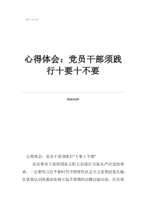 十要十不要學后感心得體會：黨員干部須踐行十要十不要