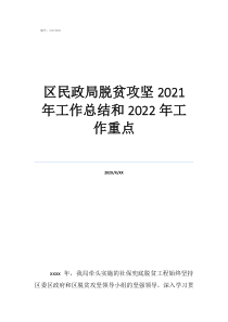 區(qū)民政局脫貧攻堅(jiān)2021年工作總結(jié)和2022年工作重點(diǎn)