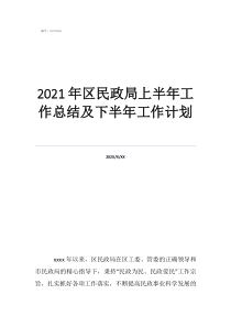 物業(yè)公司2020年終總結(jié)2021年區(qū)民政局上半年工作總結(jié)及下半年工作計(jì)劃
