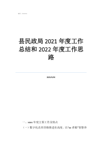 2022元旦搬家日子好嗎縣民政局2021年度工作總結(jié)和2022年度工作思路