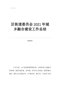 2021醫(yī)保繳費(fèi)時(shí)間區(qū)街道委員會(huì)2021年城鄉(xiāng)融合建設(shè)工作總結(jié)