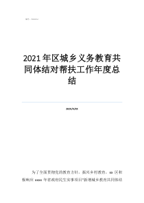 2021年區(qū)城鄉(xiāng)義務(wù)教育共同體結(jié)對幫扶工作年度總結(jié)