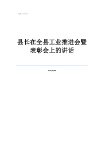 縣長(zhǎng)在全縣工業(yè)推進(jìn)會(huì)暨表彰會(huì)上的講話(huà)