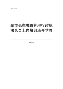 副市長在城市管理行政執(zhí)法隊員上崗培訓(xùn)班開學(xué)典