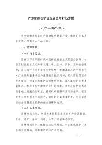 2021《廣東省綠色礦業(yè)發(fā)展五年行動方案（2021—2025年）》及【解讀】