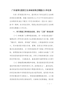 2021《廣東省深化醫(yī)藥衛(wèi)生體制改革近期重點工作任務》及【解讀】