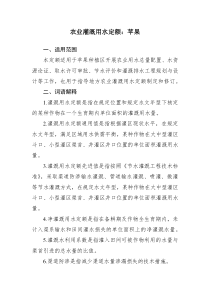 2021《農(nóng)業(yè)灌溉用水定額：蘋(píng)果》