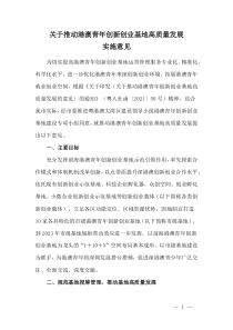 2021《深圳市關(guān)于推動(dòng)港澳青年創(chuàng)新創(chuàng)業(yè)基地高質(zhì)量發(fā)展實(shí)施意見》及【解讀】