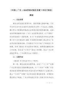 2021《中國(guó)（廣東）自由貿(mào)易試驗(yàn)區(qū)發(fā)展“十四五”規(guī)劃》解讀