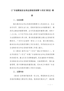 2021解讀《《廣東省糧食安全和應(yīng)急物資保障“十四五”規(guī)劃》》