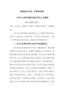 2021國(guó)務(wù)院關(guān)于進(jìn)一步貫徹實(shí)施《中華人民共和國(guó)行政處罰法》的通知