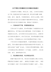 關(guān)于預(yù)防貝類(lèi)毒素引發(fā)中毒的風(fēng)險(xiǎn)提示