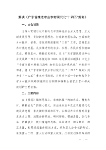 解讀《廣東省推進(jìn)農(nóng)業(yè)農(nóng)村現(xiàn)代化“十四五”規(guī)劃》