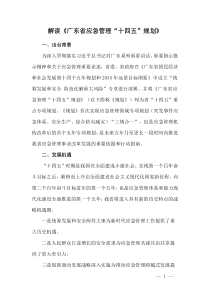 解讀《廣東省應(yīng)急管理“十四五”規(guī)劃》