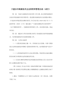 2020《六盤水市高新技術(shù)企業(yè)培育庫管理辦法（試行）》