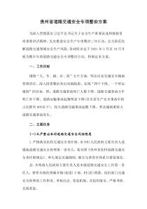 2021《貴州省道路交通安全專項(xiàng)整治方案》