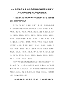 2021《貴州省對(duì)2020年落實(shí)有關(guān)重大政策措施推動(dòng)高質(zhì)量發(fā)展真抓實(shí)干成效明顯地方名單及激勵(lì)措施》