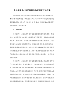 2021《貴州省建設(shè)山地民族特色體育強(qiáng)省行動(dòng)方案》