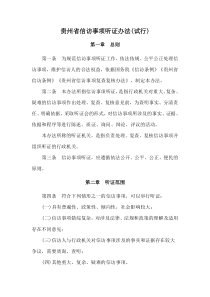 2021《貴州省信訪事項(xiàng)聽(tīng)證辦法(試行)》