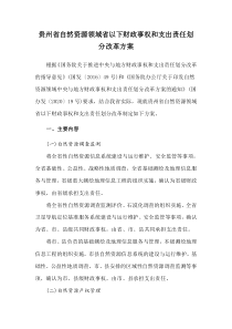 2021年《貴州省自然資源領(lǐng)域省以下財(cái)政事權(quán)和支出責(zé)任劃分改革方案》