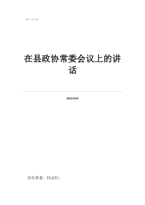 全國政協(xié)常委級別在縣政協(xié)常委會議上的講話