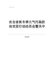 在全省秋冬季大氣污染防治攻堅行動動員會暨關中